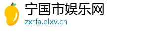 宁国市娱乐网